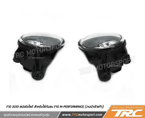 สปอร์ตไลท์ F10 2010 สำหรับใส่กันชน F10 M-Performance (งานนำเข้าแท้ๆ)